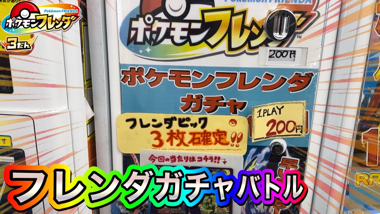 1回200円のフレンダガチャ発見‼️出てきたピックを使ってまだゲット