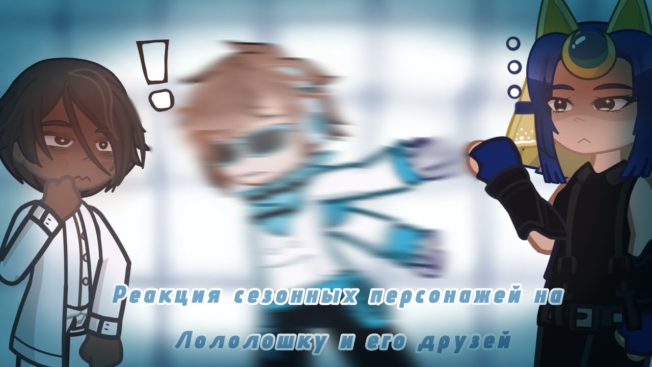 Реакция сезонных персонажей на Лололошку и его друзей [ПОБЕГ ИЗ ПСИХУШКИ 2 ЧАСТЬ]|СТАВЬТЕ НА 0,5X!!