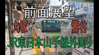 【前面展望】JR東日本山手線外回り 大塚駅 鶯谷駅 Front view from Otsuka STa to Uguisudani STa EastJapanRailway 24May2021