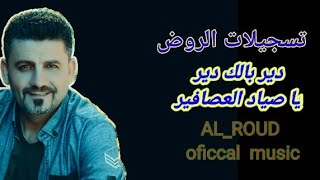 دير بالك دير يا صياد العصافير/مقاطع قصيرة/علي دوله/AL_ROU )oficcal  music)