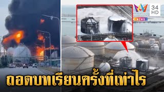 ถอดบทเรียนครั้งที่เท่าไร ประเทศไทยกับเหตุ "ถังสารเคมีระเบิด" | ข่าวเย็นอมรินทร์ | 10 พ.ค. 67