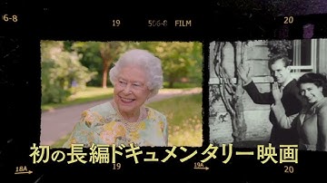 『エリザベス　女王陛下の微笑み』予告編