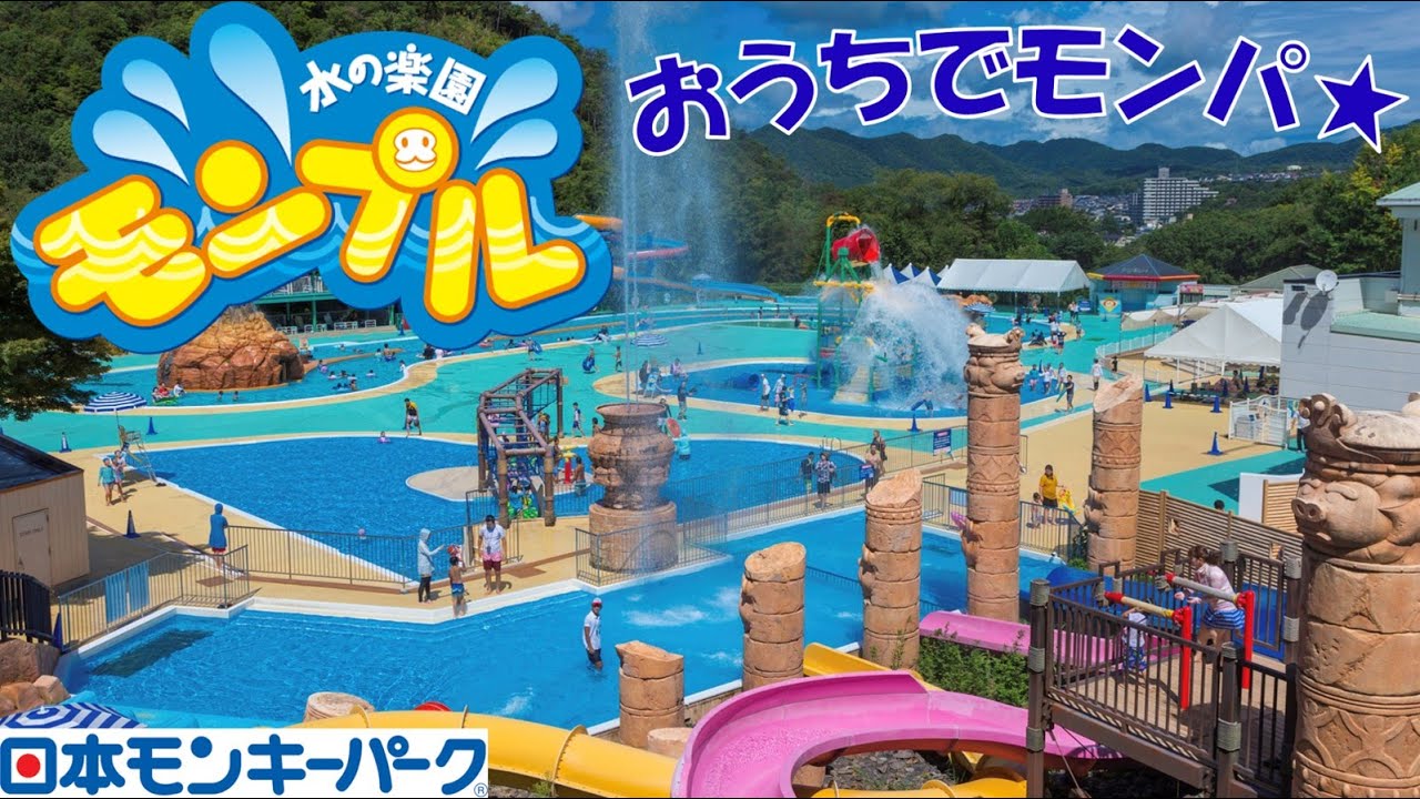 22年 日本モンキーパーク プール 水の楽園モンプル 口コミ 割引情報