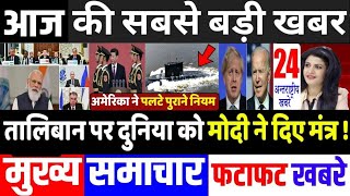 आज के मुख्य समाचार, India China Pak Khabar,PM Modi News,18 सितंबर 2021,Modi,Ladakh,LAC,Yogi ,Jammu