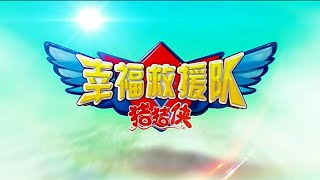 Opening to GG Bond: Rescue Crew Comes (猪猪侠之幸福救援队) (Disc 1) (Disc 10) 2012 Malaysia DVD