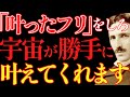 【※99%は知らない】“叶った世界の自分”を演じた瞬間、願いが急速に叶いだす。|成功哲学|教訓|名言|偉人の言葉|ニコラ・テスラ