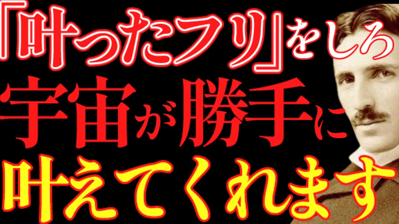 【※99％は知らない】“叶った世界の自分”を演じた瞬間、願いが急速に叶いだす。｜成功哲学｜教訓｜名言｜偉人の言葉｜ニコラ・テスラ