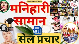 Manihari Cosmetic viral Prachar 2023 ।।  मनिहारी सामान बेचने की प्रचार नया वाला रिकॉर्डिंग बजाए