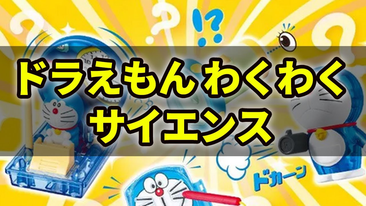 マクドナルド ドラえもん わくわくサイエンス ハッピーセットがやってきた マックの新ハッピーセット Youtube マクドナルド ドラえもん わくわくサイエンス ハッピーセットがやってきた マックの新ハッピーセット Youtube