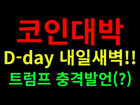 리플 비트코인 솔라나 에이다  체인링크 트럼프 실망매물 12시간뒤 코인의 운명은?? 수이코인 헤데라