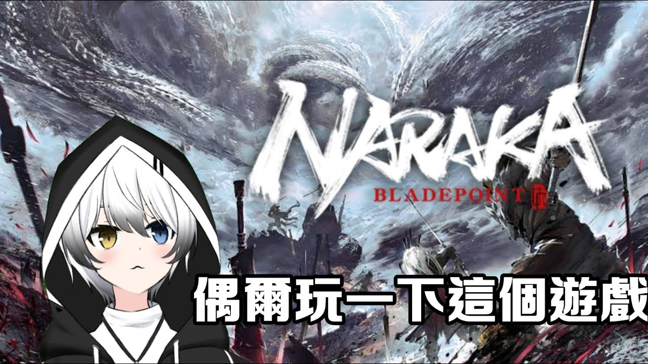 【永傑無間NARAKA】 - 偶爾玩一下這個遊戲 | MYViki