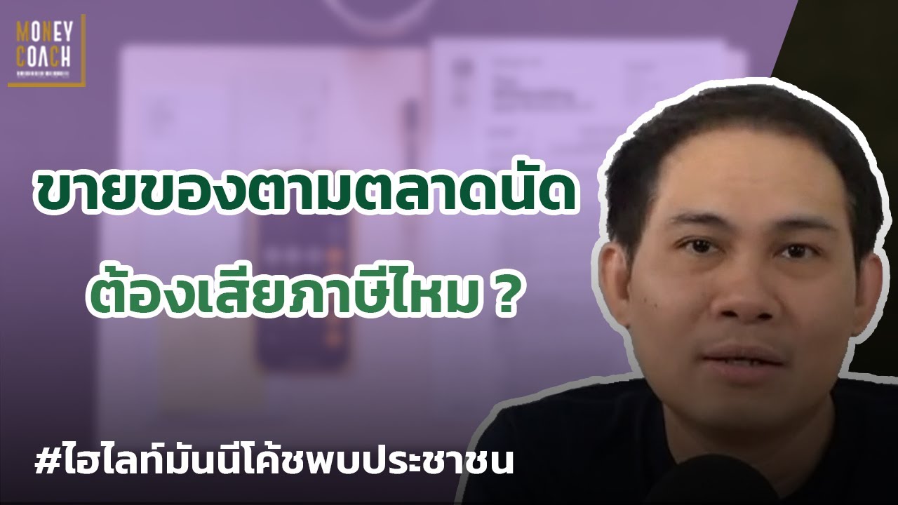 ขายของตามตลาดนัด ต้องเสียภาษีไหม❓ l #มันนีโค้ชพบประชาชน