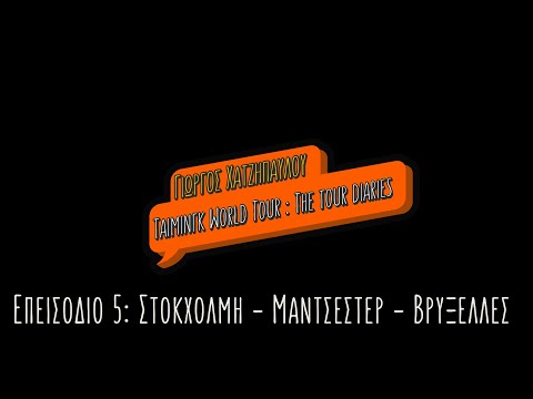 5. Stockholm, Manchester, Brussels 2019-World tour part 1| Giorgos Xatzipavlou