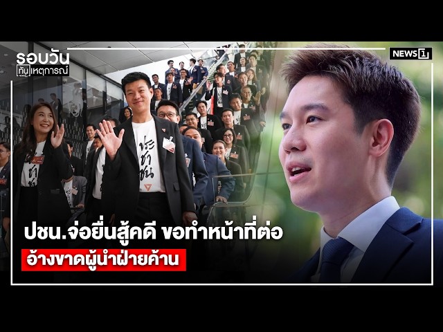 ปชน.จ่อยื่นสู้คดี ขอทำหน้าที่ต่อ : รอบวันทันเหตุการณ์ 12.00น./ วันที่ 1 เม.ย. 69อ้างขาดผู้นำฝ่ายค้าน