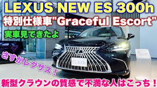 レクサス 新型 ES 300h 特別仕様車 