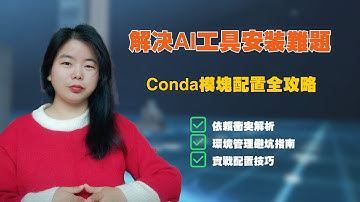 如何用conda创建虚拟环境，解决AI工具的安装问题