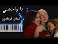 تعليم عزف اعلان فودافون رمضان 2026 يا واحشنى عبلة كامل محمد منير بيانو