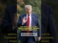 Прогноз: почему критика к Трампу может усилиться