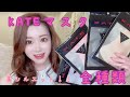 KATE ケイトマスク全種類紹介