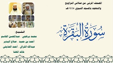 المصحف المرئي من صلاتي التراويح والتهجد بالمسجد النبوي لعام 1445هـ ... سورة البقرة