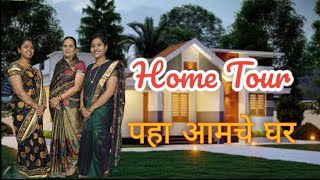 पहा आमचे घर ? / Home Tour / Look At Our My House vlog trending Family
