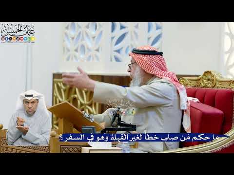 246- ما حكم مَن صلّى خطأً لغير القبلة وهو في السفر؟ - عثمان الخميس