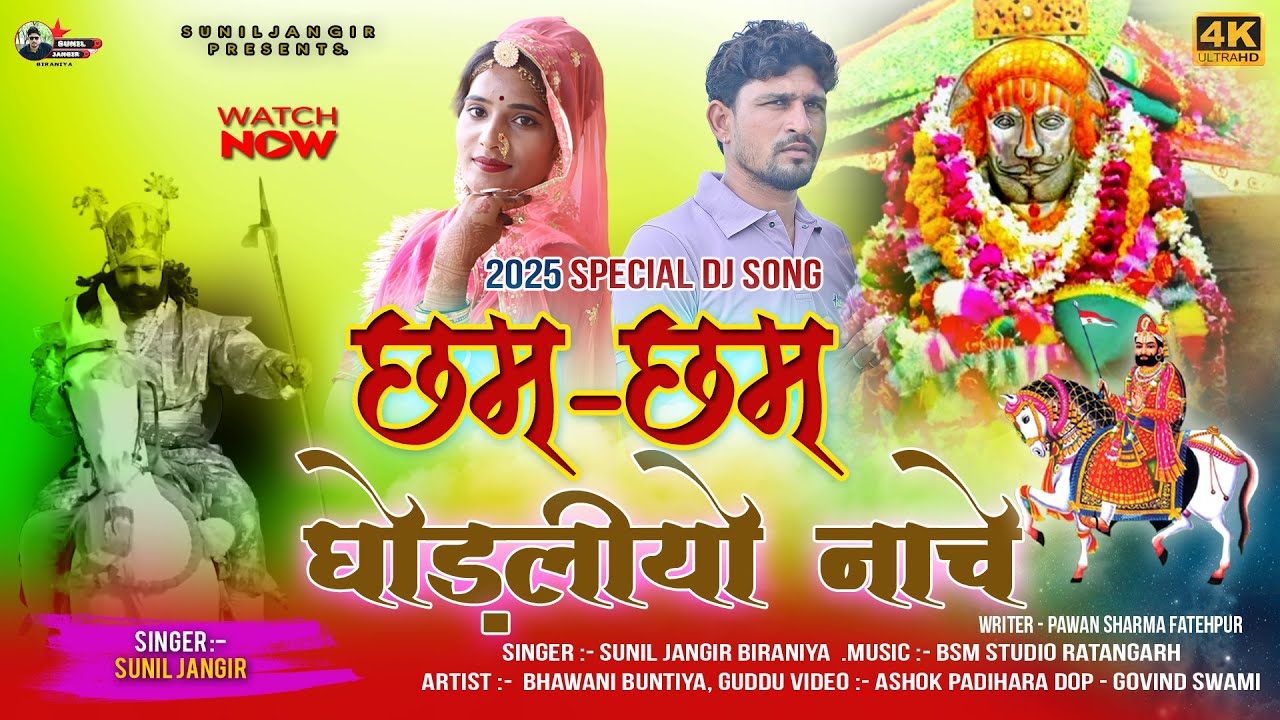 Baba Ramdev Dj Song 2025 | Cham Cham Ghodliyo Nache | छम -छम घोड़लियो नाचे | Sunil Jangir Biraniya