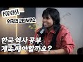 외국인이 한국 역사 공부하면 안되나요? 독립기념관에서 일하고 싶은 미국인 한행운 [외국인 고민사무소]