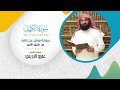 سورة الكهف برواية ورش عن نافع مصحف ورش بصوت الشيخ عمرو الدريني بجودة عالية 