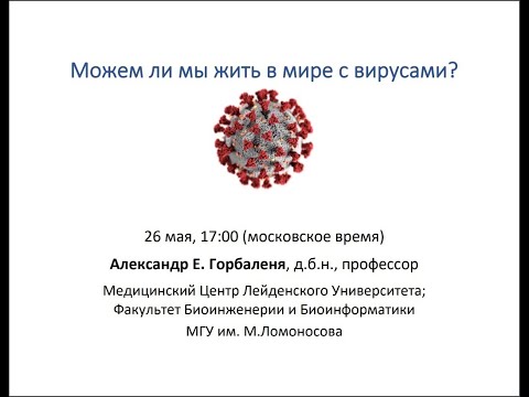 Александр Е. Горбаленя. Можем ли мы жить в мире с вирусами?