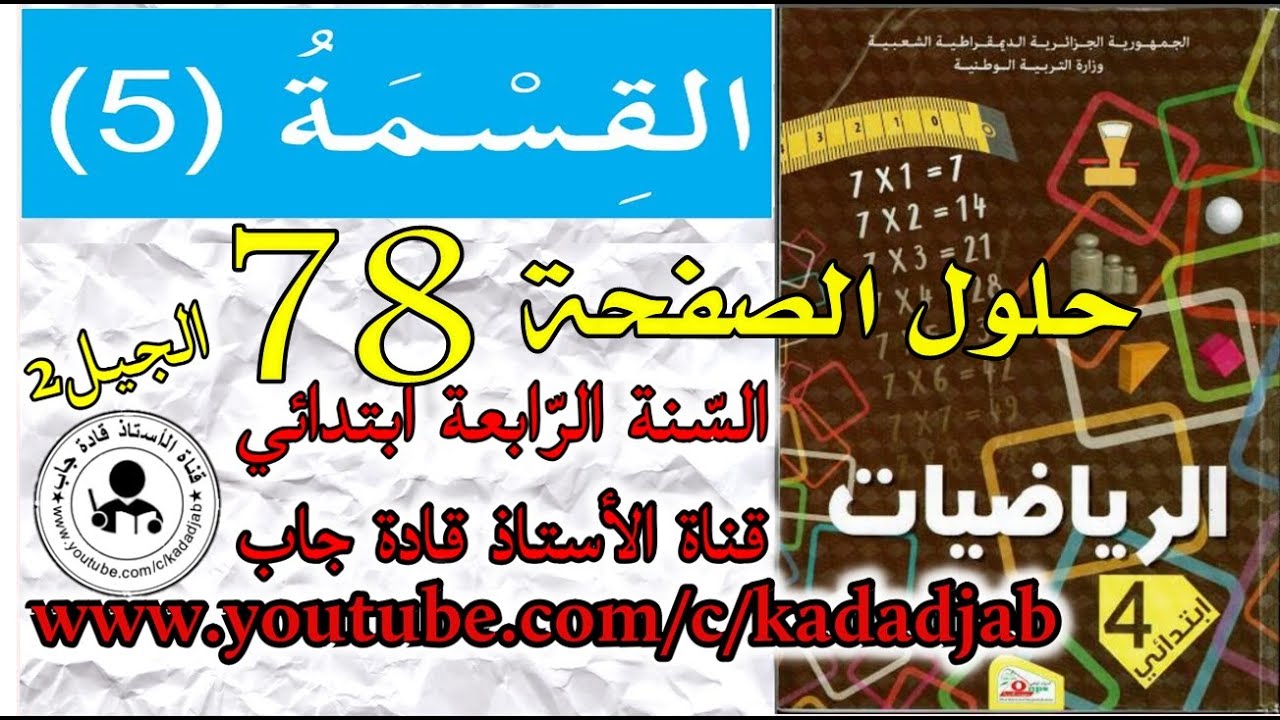 القسمة 5 الصفحة 78 كتاب الرياضيات للسنة الرابعة ابتدائي