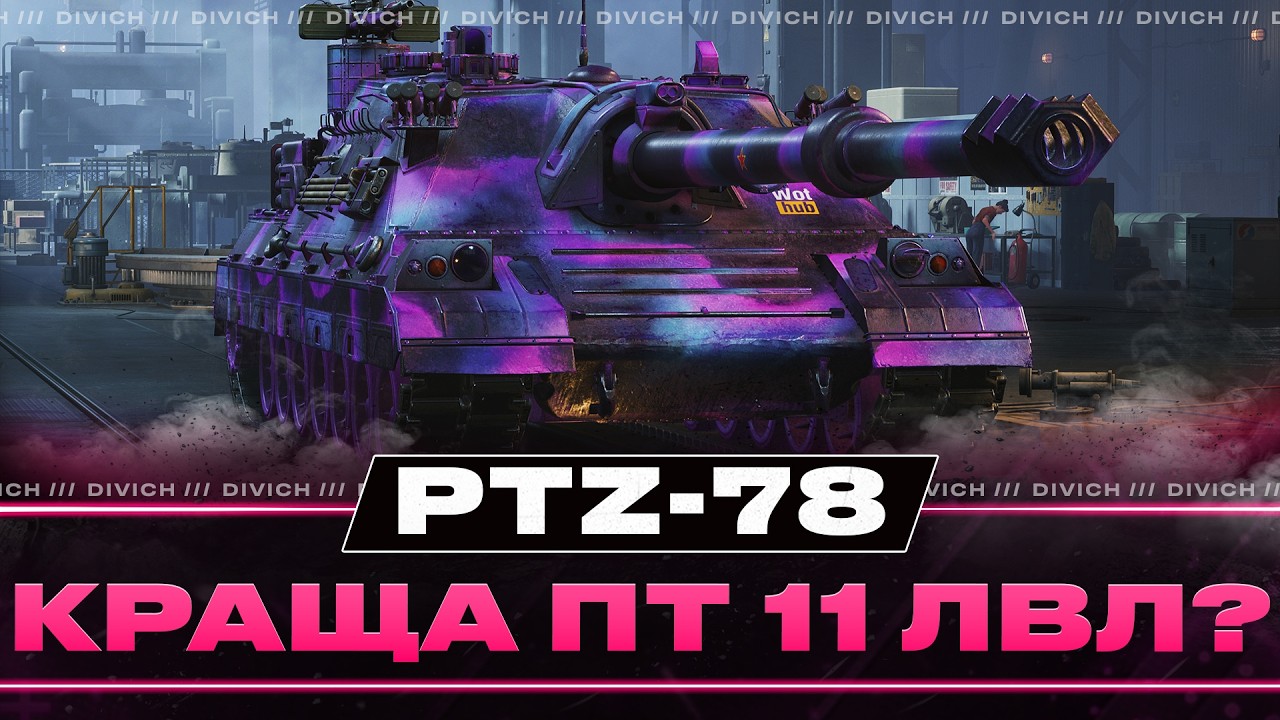 PTZ-78 - КРАЩА ПТ-САУ 11-ГО РІВНЯ?