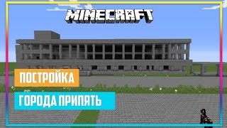 MINECRAFT. ПОСТРОЙКА ГОРОДА ПРИПЯТЬ. ЧАСТЬ 1 ZARTER PLAY