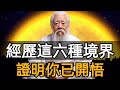 Experiencing These Six Realms Proves That You Have Attained Enlightenment Experiencing These Six Realms Proves That You Have Attained Enlightenment