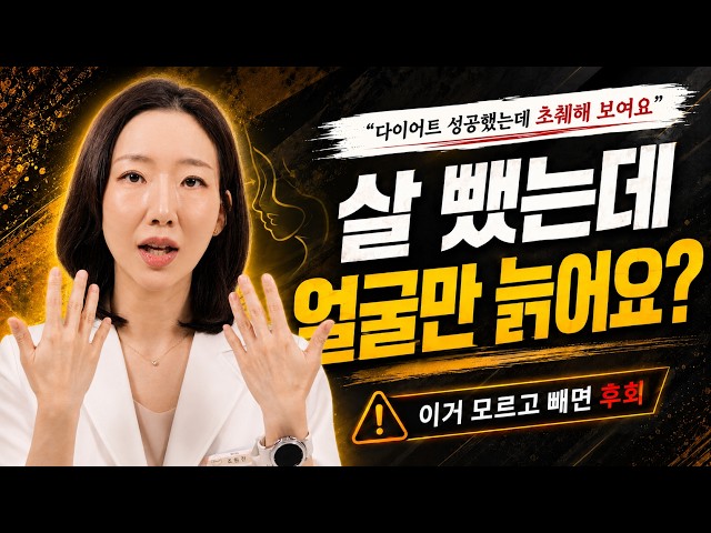 다이어트 노화, 살은 빠졌는데 왜 더 늙어 보일까? | 다이어트 얼굴 노화를 극복하는 방법 | 체중감량, 눈밑꺼짐, 피부탄력 | 차이의원 조원진 대표원장