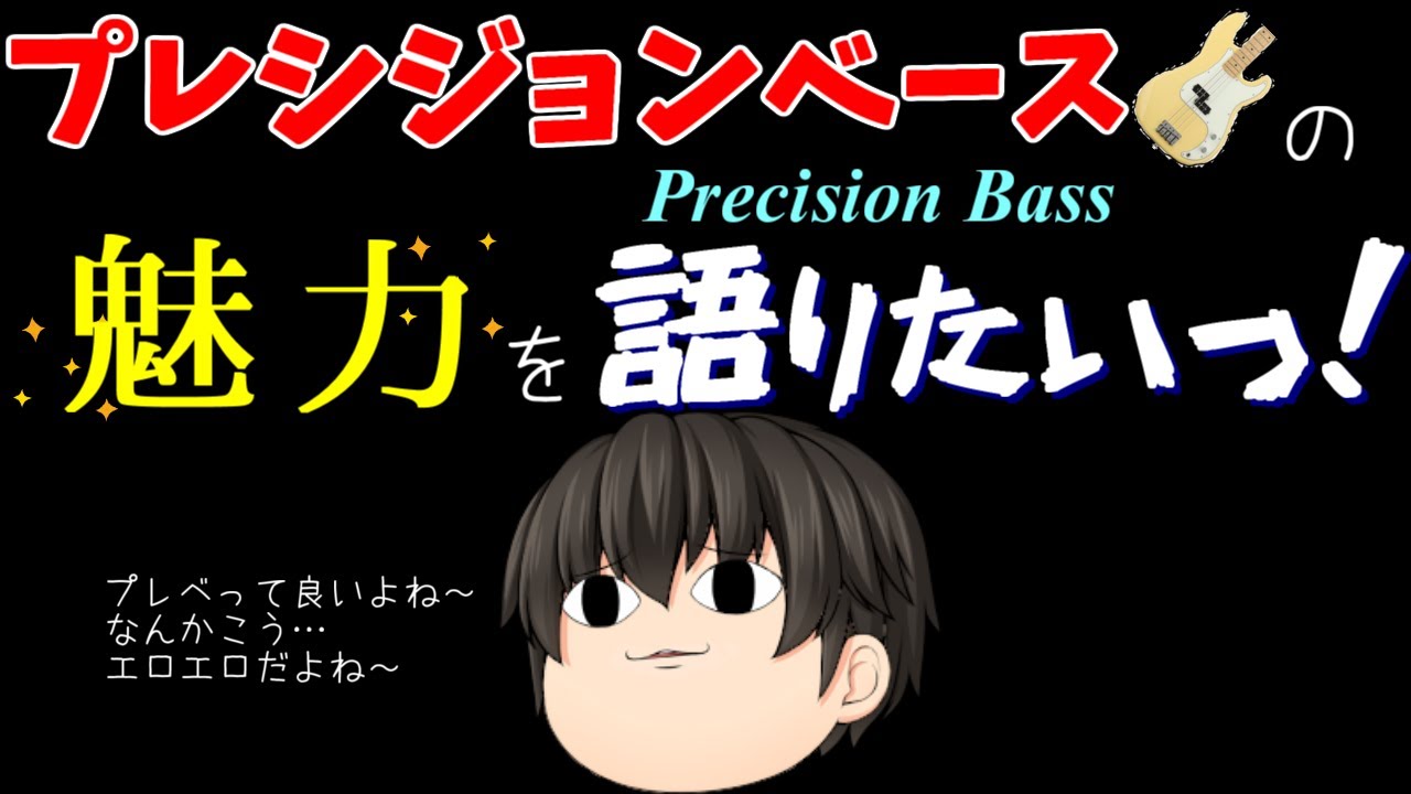 ゆっくり解説】プレシジョンベースの魅力を語りたい - YouTube