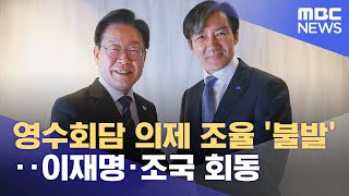 영수회담 의제 조율 '불발'‥이재명·조국 회동 (2024.04.26/뉴스투데이/MBC)