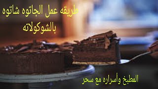 طريقة تحضير جاتوه شاتوه على قد الايد بأقل تكلفه طعمه رووعه وشكله شيك ???