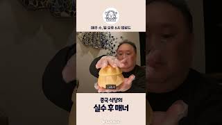 중국 레스토랑의 실수 후 매너 #shorts