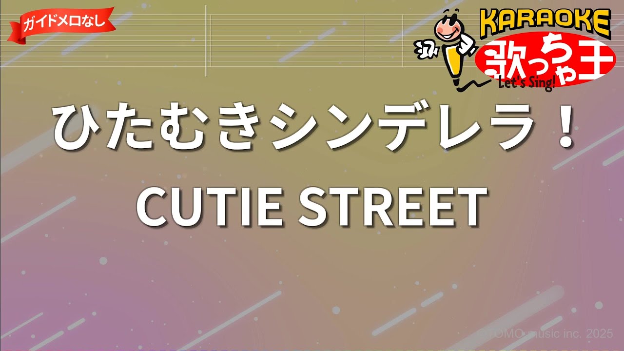 ガイドなし】ひたむきシンデレラ！/CUTIE STREET【カラオケ】 - YouTube