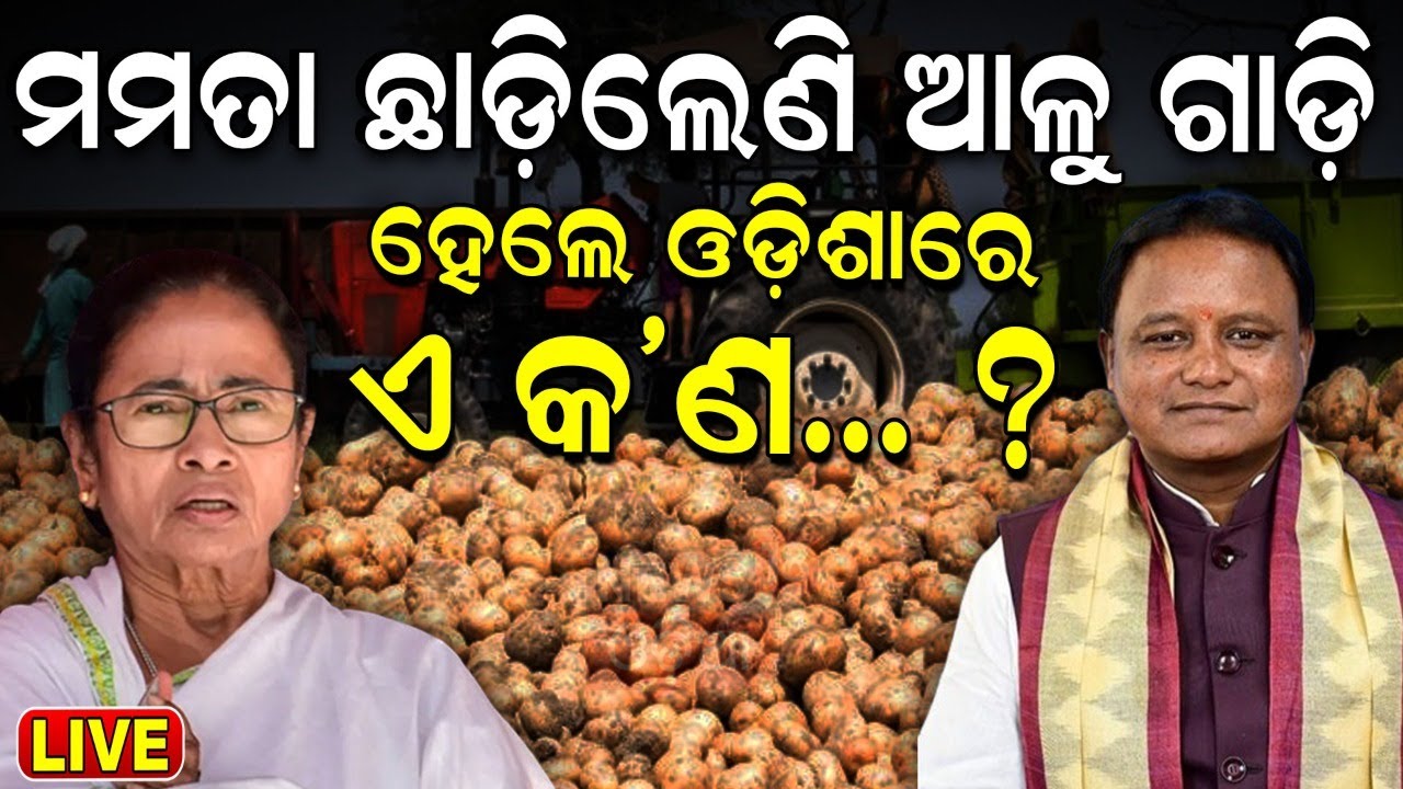 Potato Price Hike News Live: ମମତାଙ୍କ ବଡ଼ ଷଡ଼ଯନ୍ତ୍ର ! Potato Crisis | CM Mohan Majhi