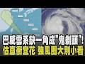 3地明起風雨搖滾區! 強颱巴威加速 雲系缺一角成「鬼剃頭」強風圈仍大別小看! 估明晚觸陸直衝宜蘭.花蓮 北部5縣市侵襲機率100%｜【話題懶人包】｜TVBS新聞 @TVBSNEWS01