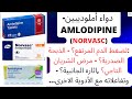 دواء أملوديبين Amlodipine Norvasc ضغط الدم المرتفع ذبحة الصدرية اثاره الجانبية تفاعلاته 