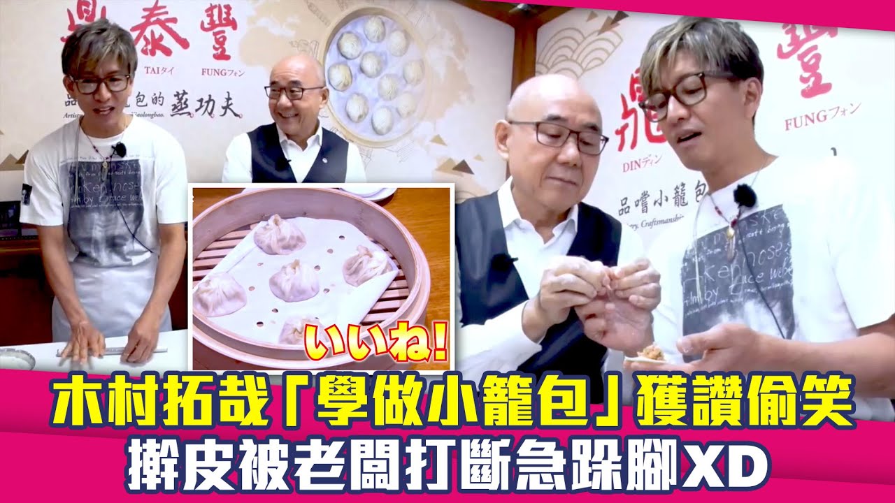 木村拓哉「學做小籠包」獲讚偷笑　擀皮被老闆打斷急跺腳XD