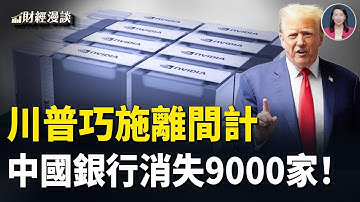 國資浙金中心爆雷！9000家！銀行消失增200%|送H200入華，川普巧施美人計【財經漫談】