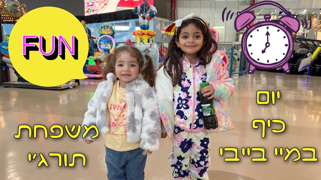 יום כיף במיי בייבי ירכא - משפחת תורג׳י