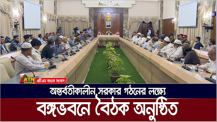অন্তর্বতীকালীন সরকার গঠনের লক্ষ্যে বঙ্গভবনে বৈঠক অনুষ্ঠিত। ATN Bangla News