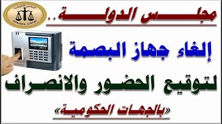 محكمة القضاء الإداري تصدر حكم بإلغاء جهاز البصمة الخاص بالحضور والانصراف في الجهات الحكومية