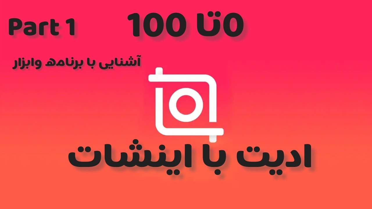 معرفی کامل برنامه InShot | ادیت حرفه‌ای ویدیو با موبایل درس اول آشنایی با برنامه و ابزار های کاربردی