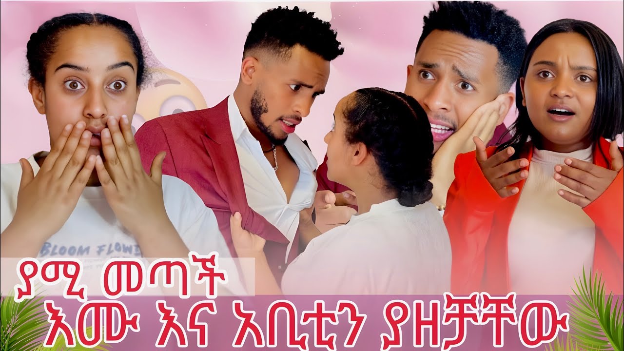 እሙ እና አቢቲን ያዘቻቸው